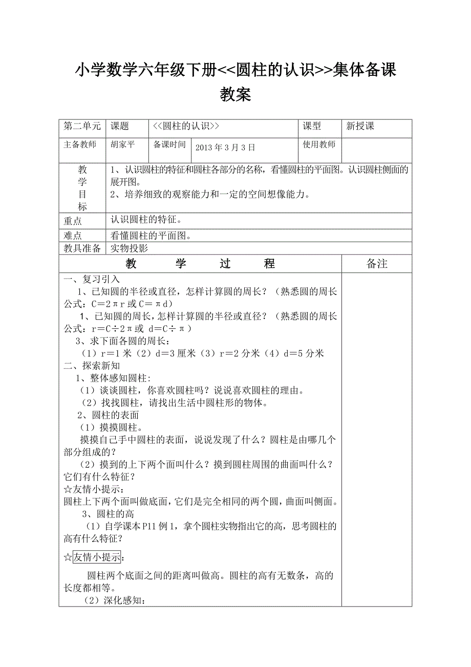 圆柱认识集体备课教案.doc_第1页