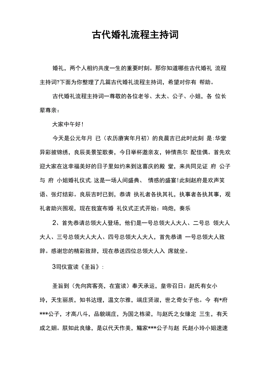 古代婚礼流程主持词_第1页