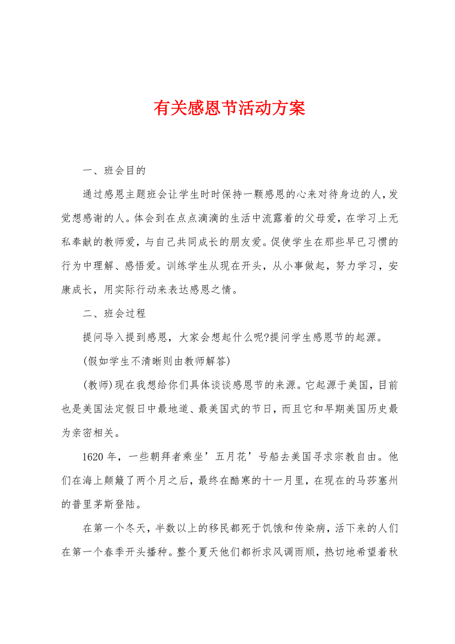 有关感恩节活动方案.docx_第1页