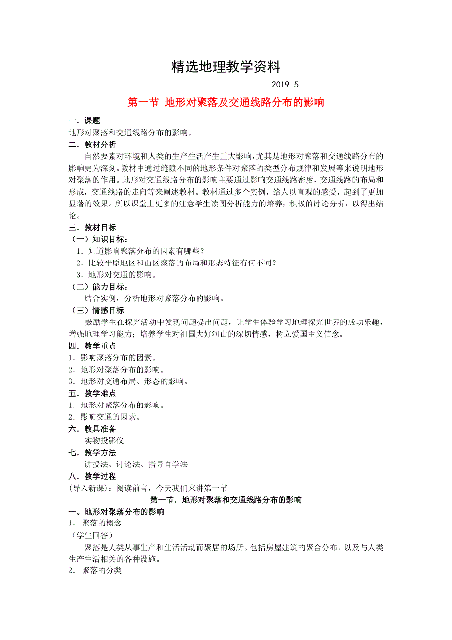 【精选】鹤岗一中高中地理 第四章 第一节 地形对聚落及交通线路分布的影响学案 湘教版必修1_第1页