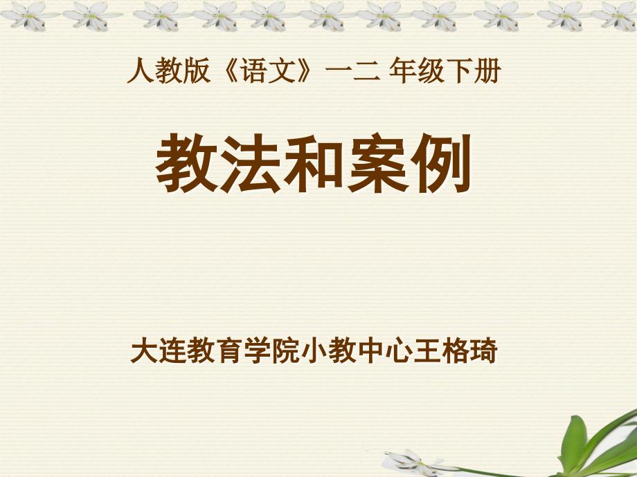 人教版语文一二年级下册教法和案例大连教育学院小教中心_第1页