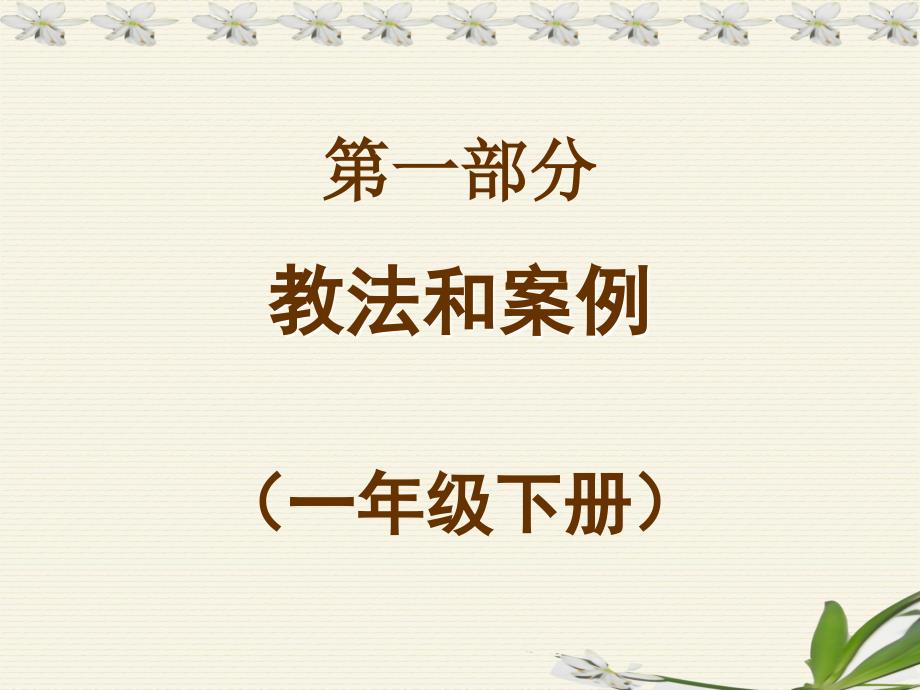 人教版语文一二年级下册教法和案例大连教育学院小教中心_第2页