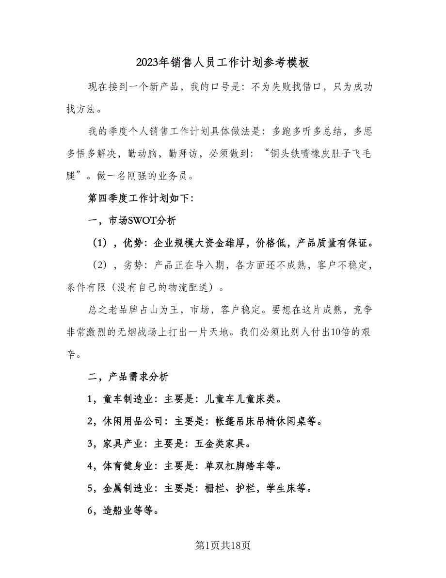 2023年销售人员工作计划参考模板（7篇）_第1页