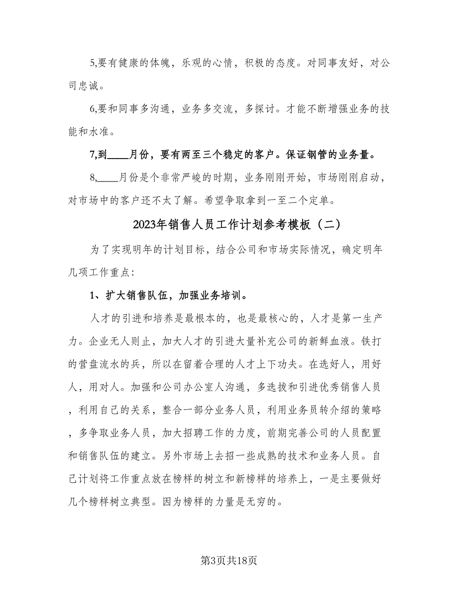 2023年销售人员工作计划参考模板（7篇）_第3页