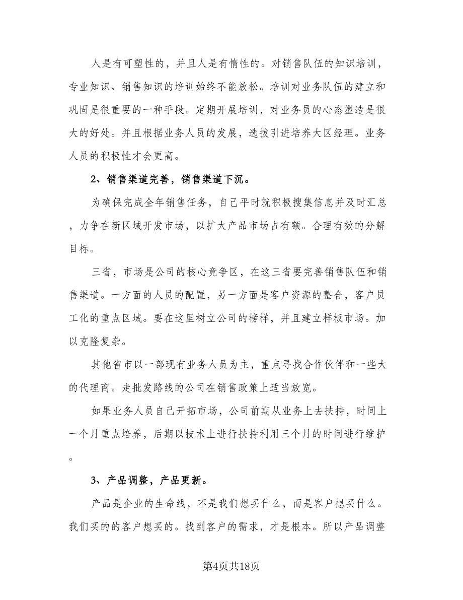 2023年销售人员工作计划参考模板（7篇）_第4页