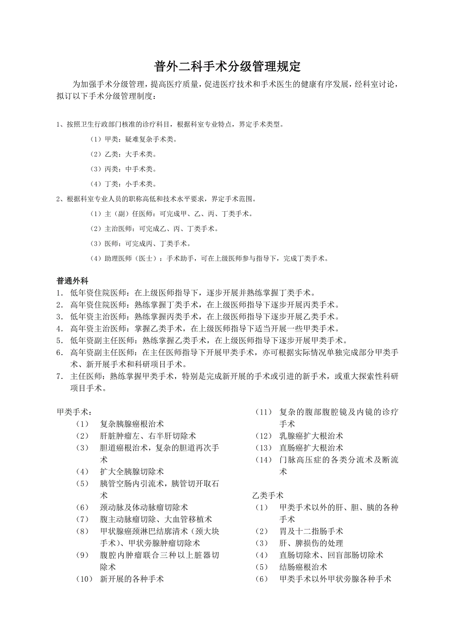 普外二科手术分级管理规定_第1页