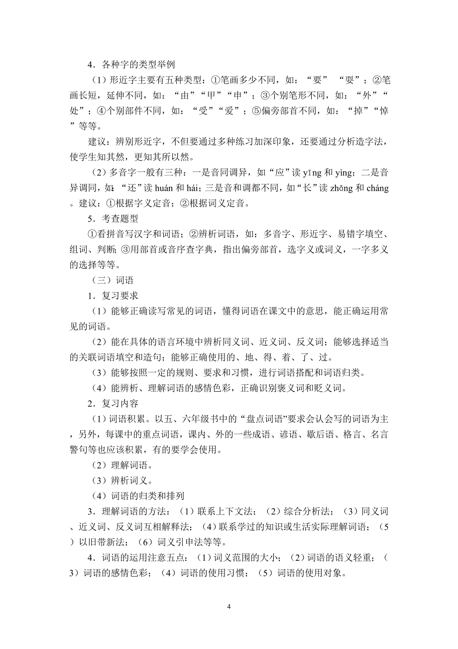 新课标小学语文毕业复习指导_第4页