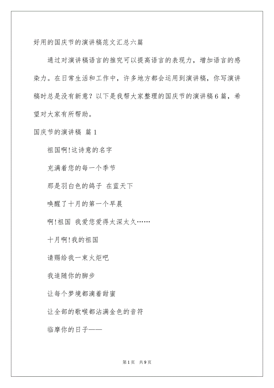 好用的国庆节的演讲稿范文汇总六篇_第1页