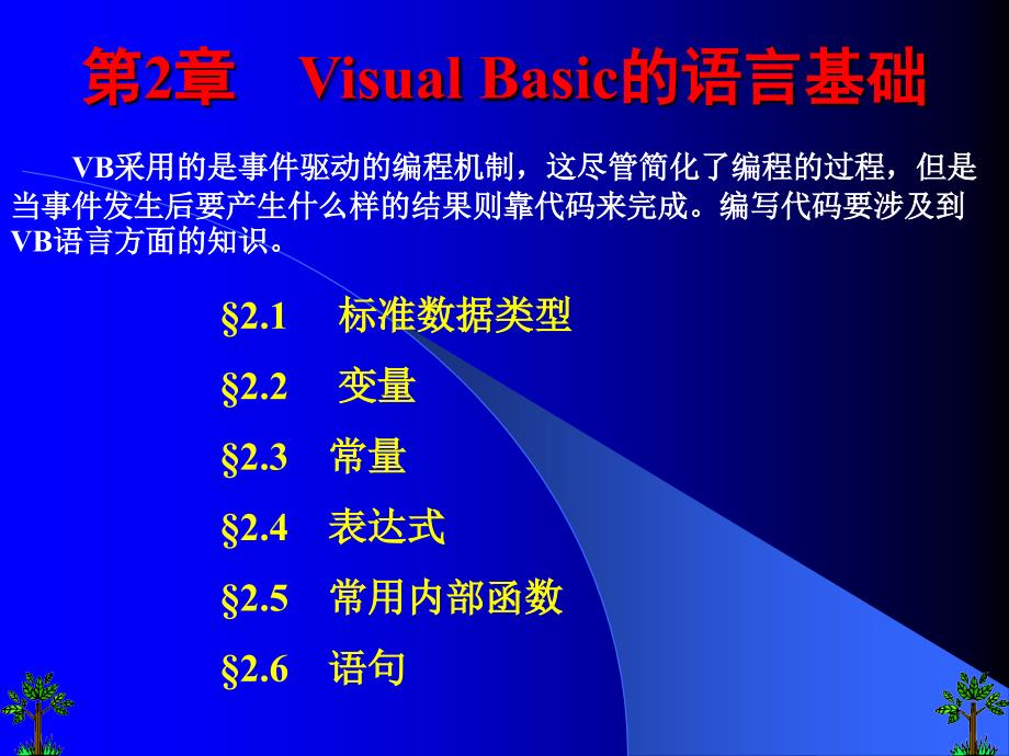 VisualBasic的语言基础.ppt_第1页