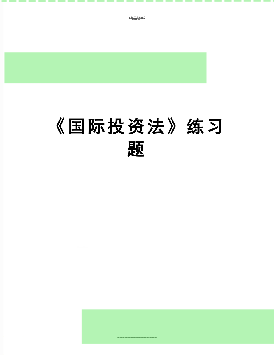 最新国际投资法练习题_第1页