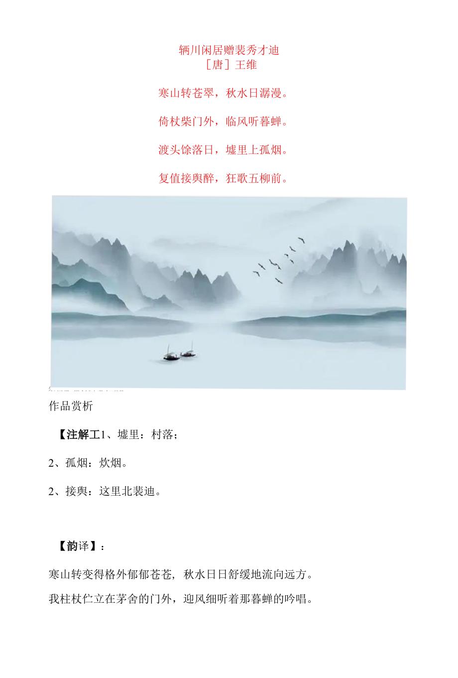 王维《辋川闲居赠裴秀才迪》原文及赏析.docx_第1页