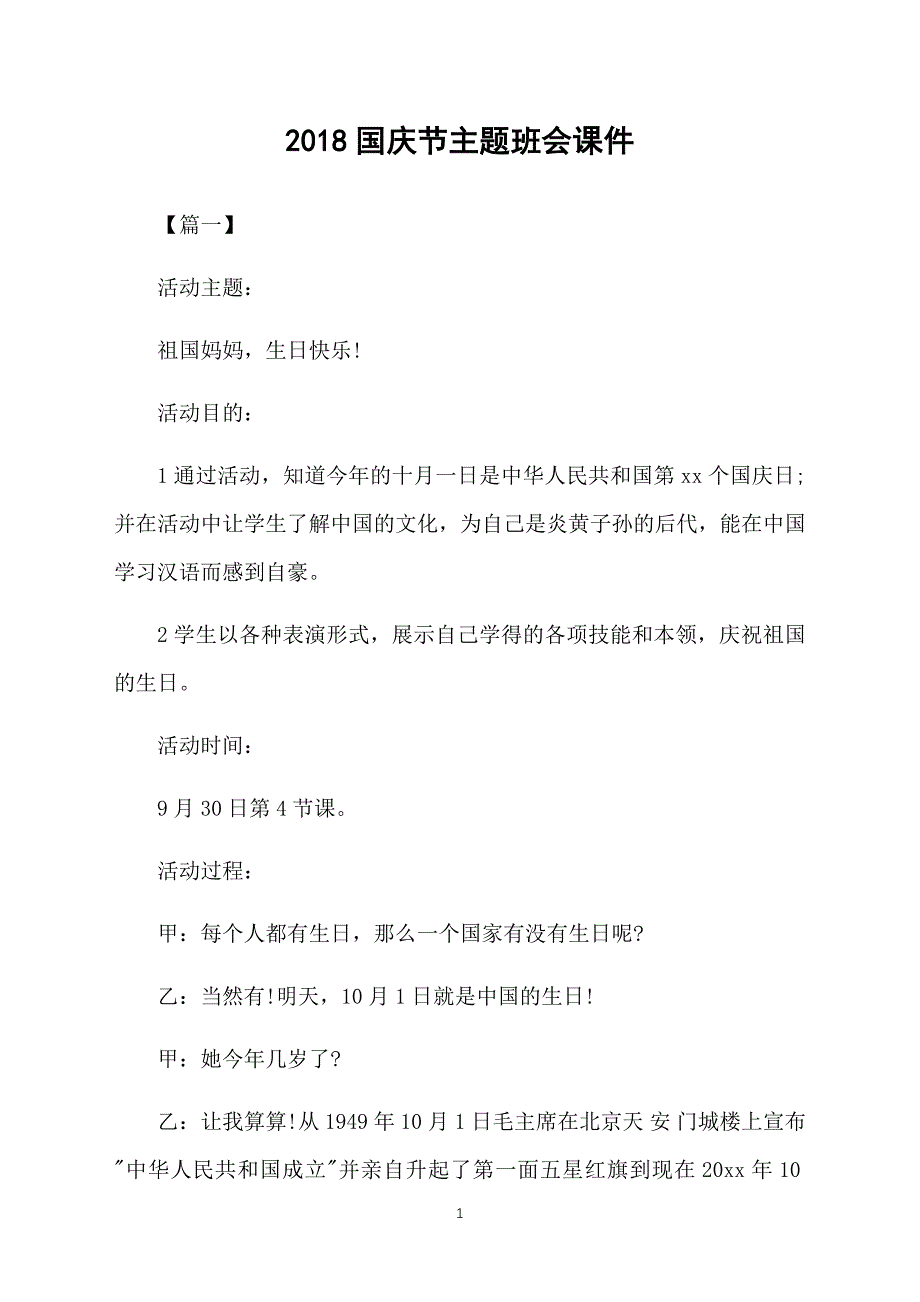 2018国庆节主题班会课件_第1页