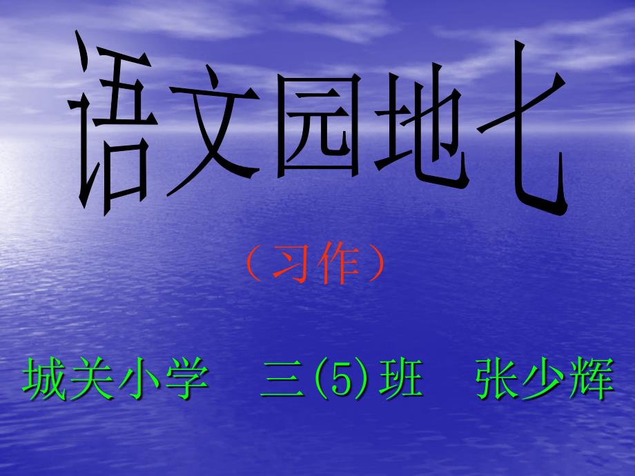 小语三上语文园地七习作_第1页