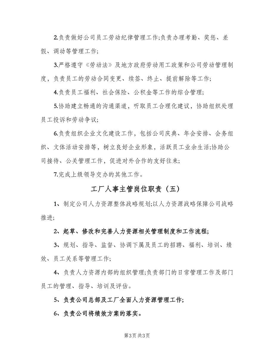 工厂人事主管岗位职责（五篇）_第3页