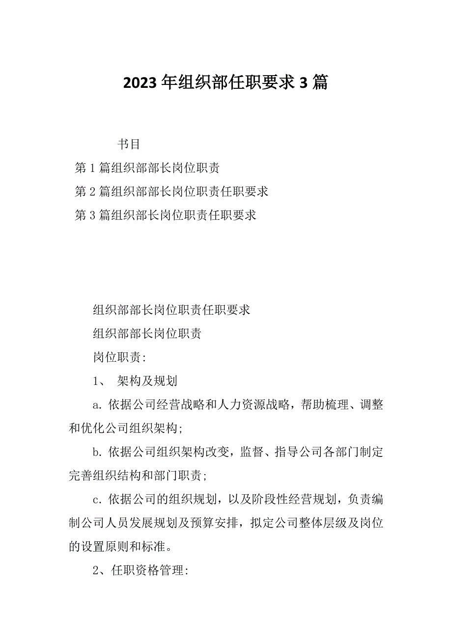 2023年组织部任职要求3篇_第1页