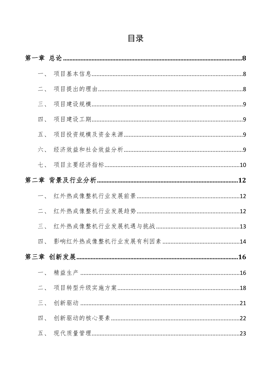 红外热成像整机项目规划方案（参考范文）_第4页