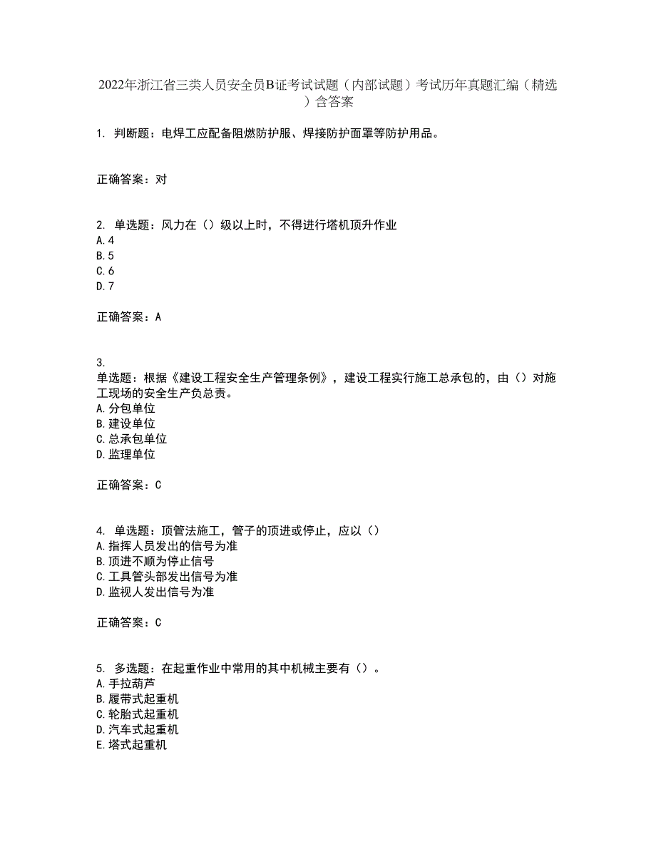 2022年浙江省三类人员安全员B证考试试题（内部试题）考试历年真题汇编（精选）含答案52_第1页