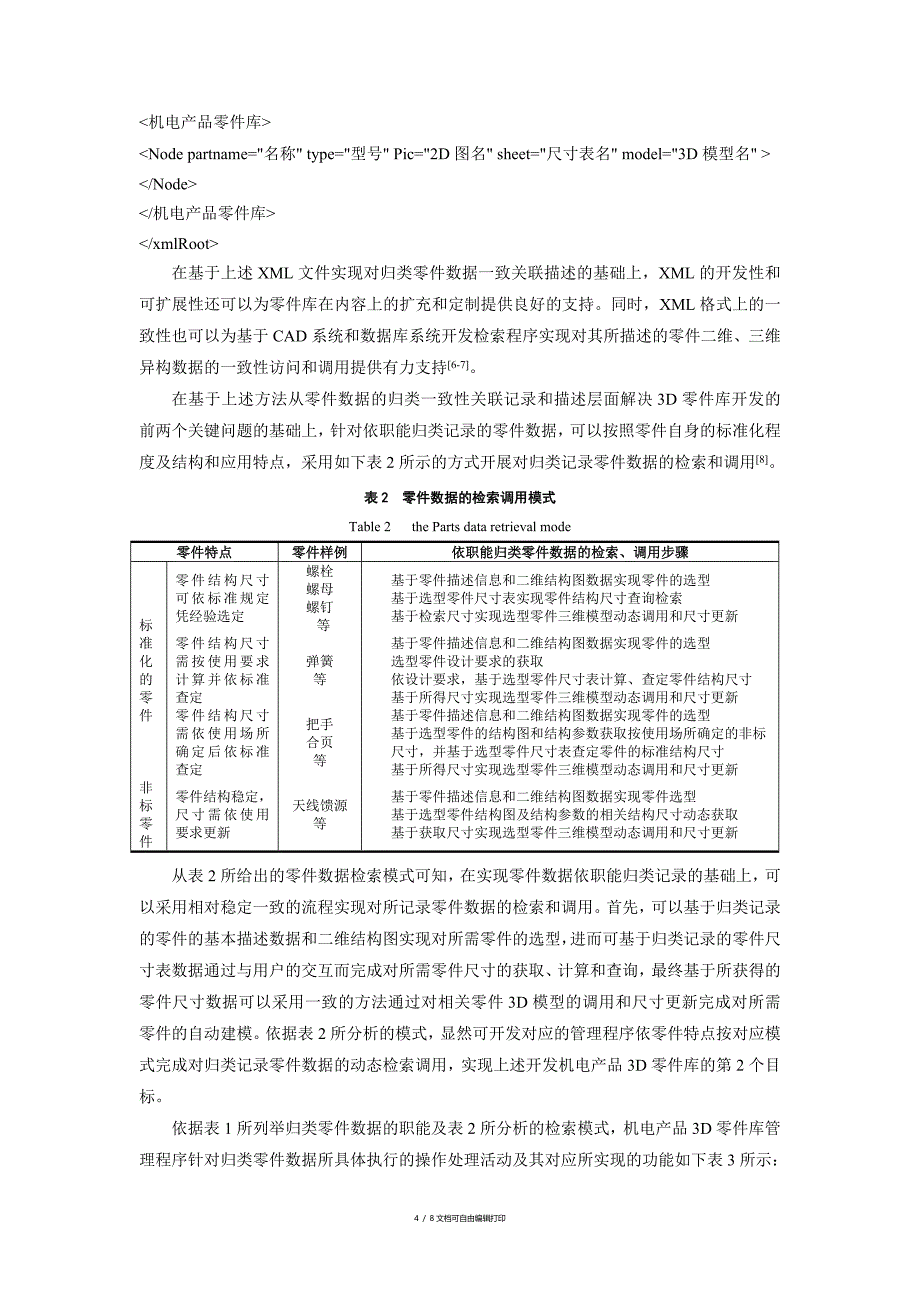 机电产品三维零件库开模式及关键技术研究_第4页