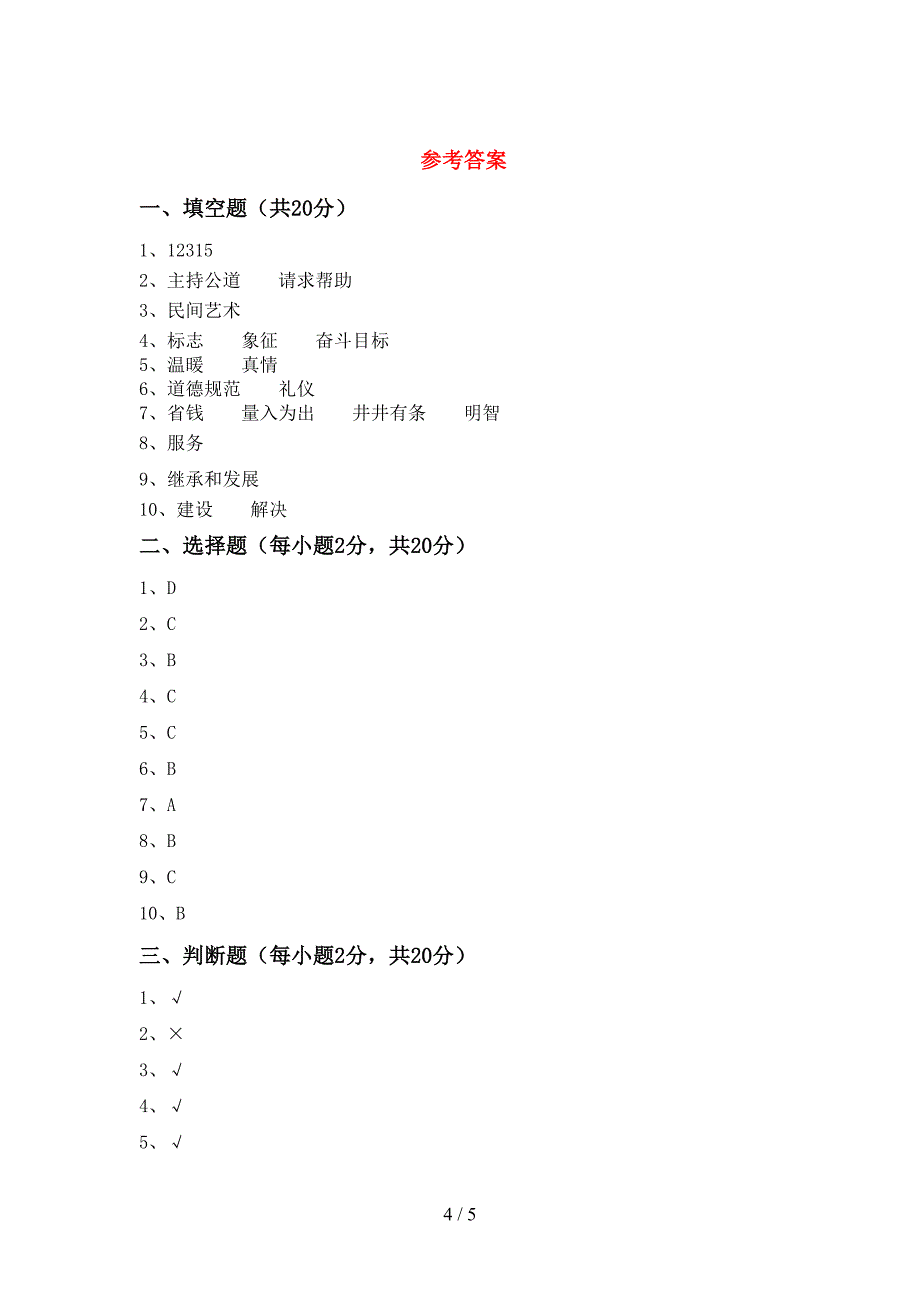 2022新部编版四年级上册《道德与法治》期中考试卷及答案【审定版】.doc_第4页