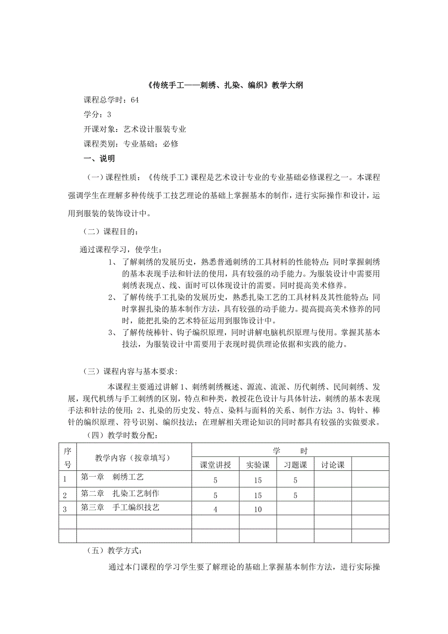 传统手工 刺绣、编织、扎染教学大纲.doc_第1页