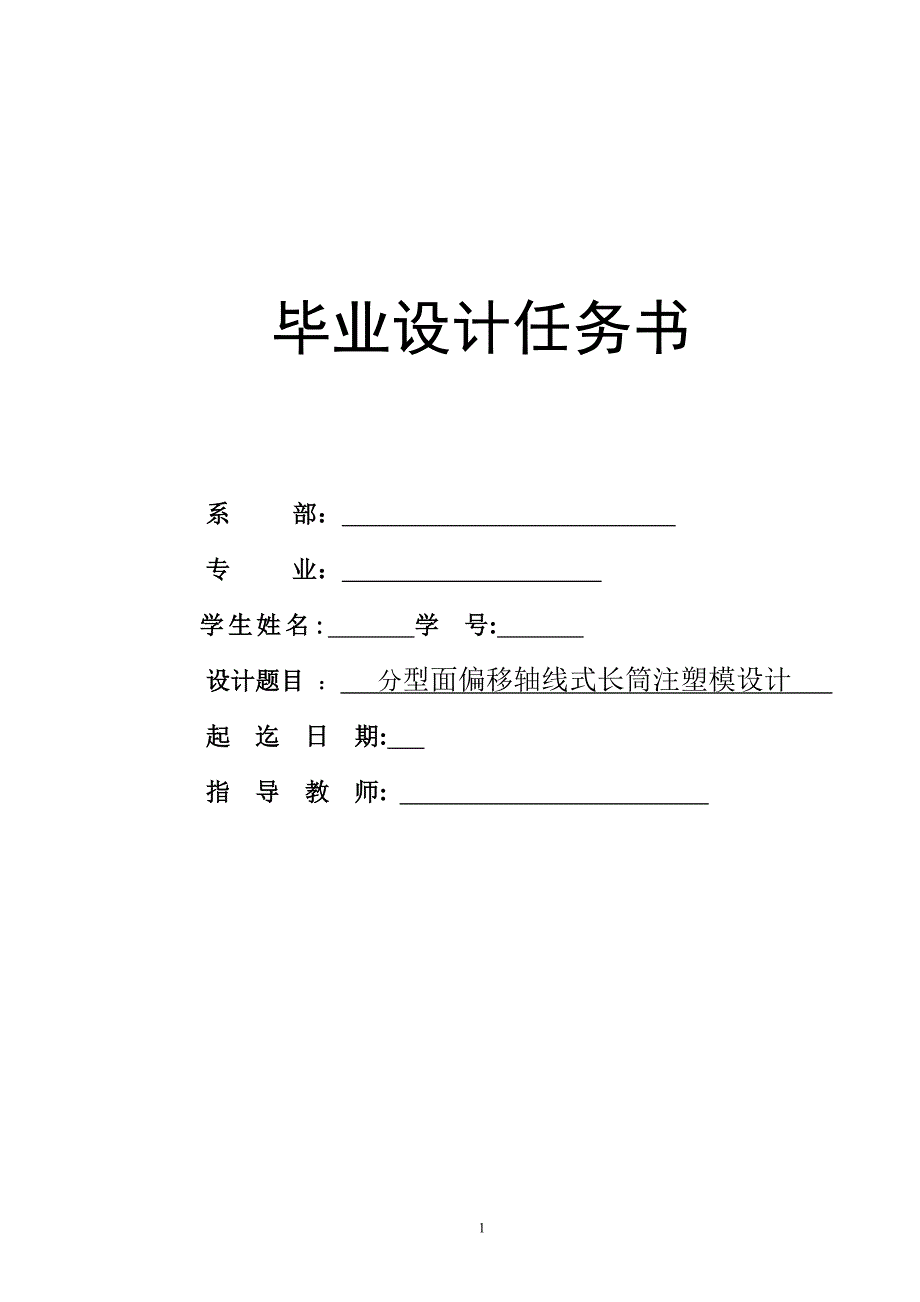 分型面偏移轴线式长筒注塑模设计.doc_第1页