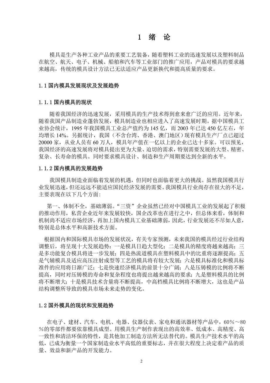 分型面偏移轴线式长筒注塑模设计.doc_第2页