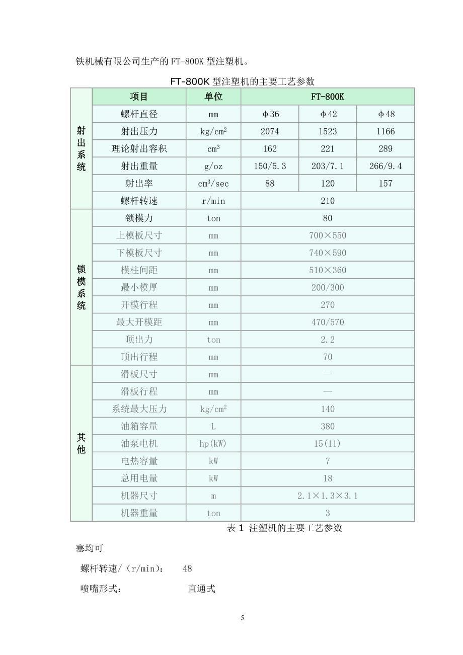 分型面偏移轴线式长筒注塑模设计.doc_第5页