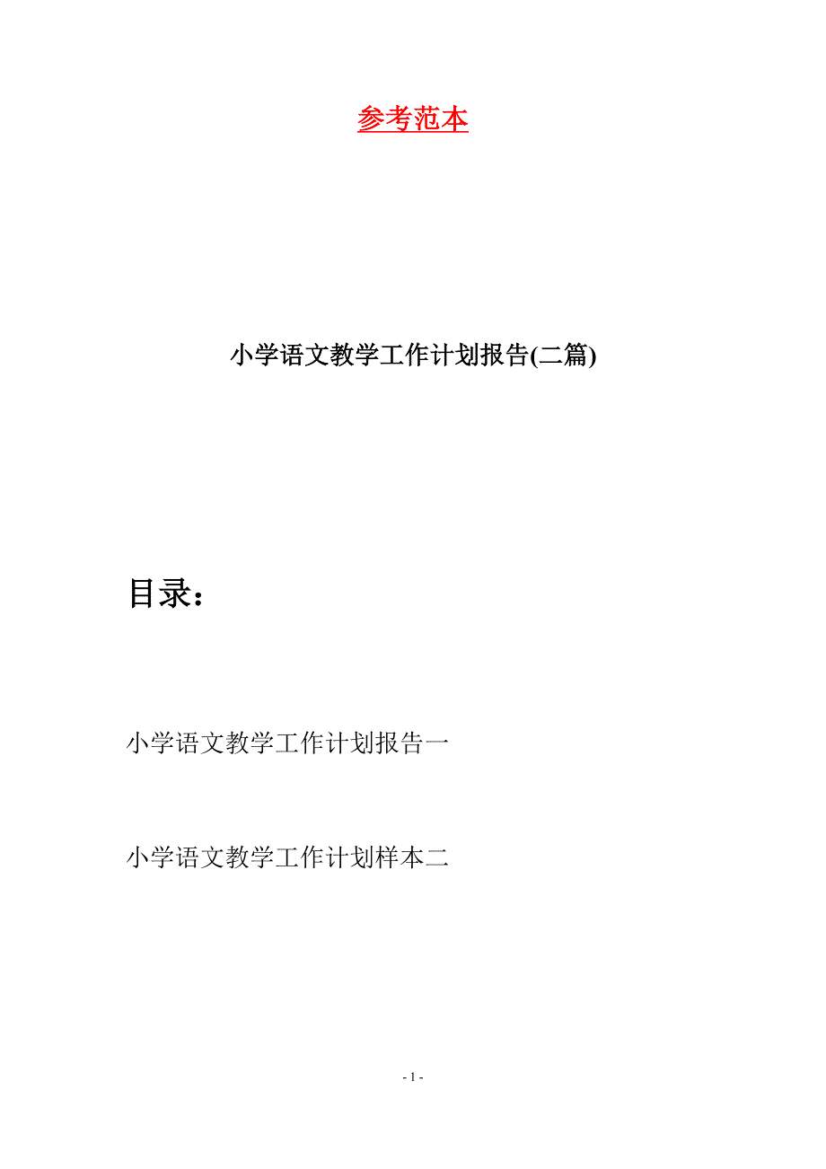 小学语文教学工作计划报告(二篇).docx_第1页