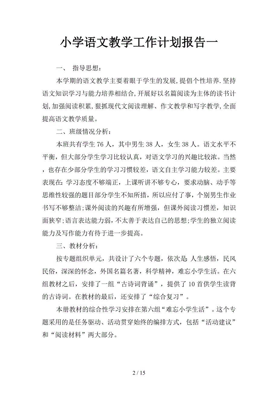 小学语文教学工作计划报告(二篇).docx_第2页