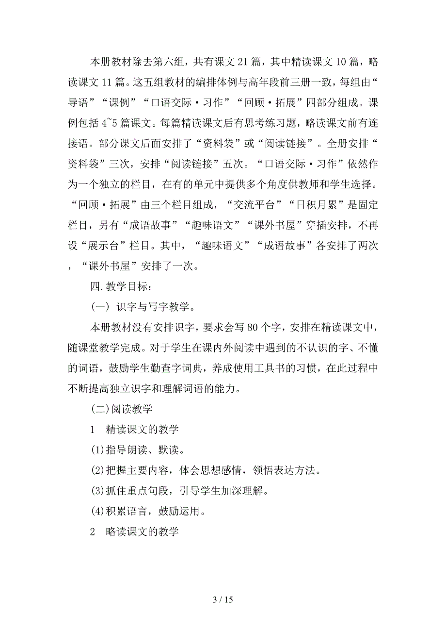 小学语文教学工作计划报告(二篇).docx_第3页