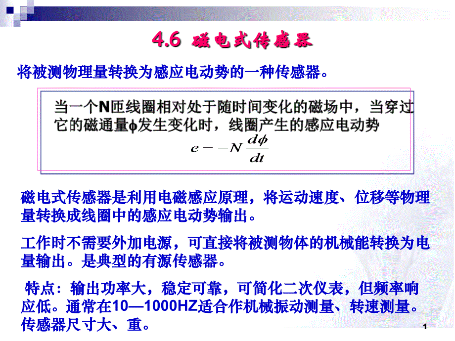 传感器技术课件磁电式传感器_第1页