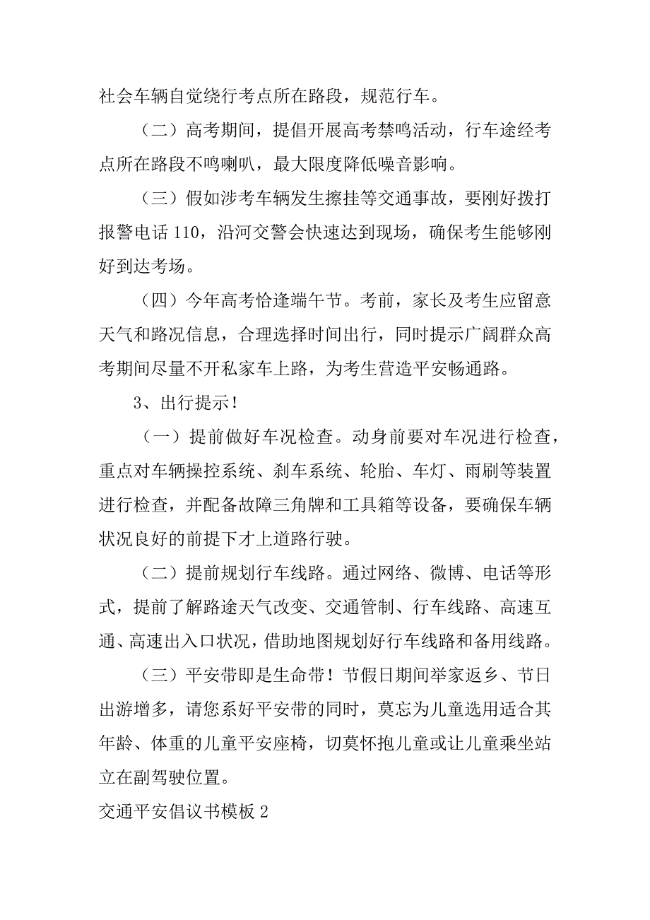 2023年交通安全倡议书模板6篇(道路交通安全倡议书怎么写)_第2页