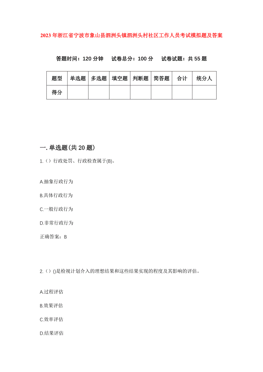 2023年浙江省宁波市象山县泗洲头镇泗洲头村社区工作人员考试模拟题及答案_第1页