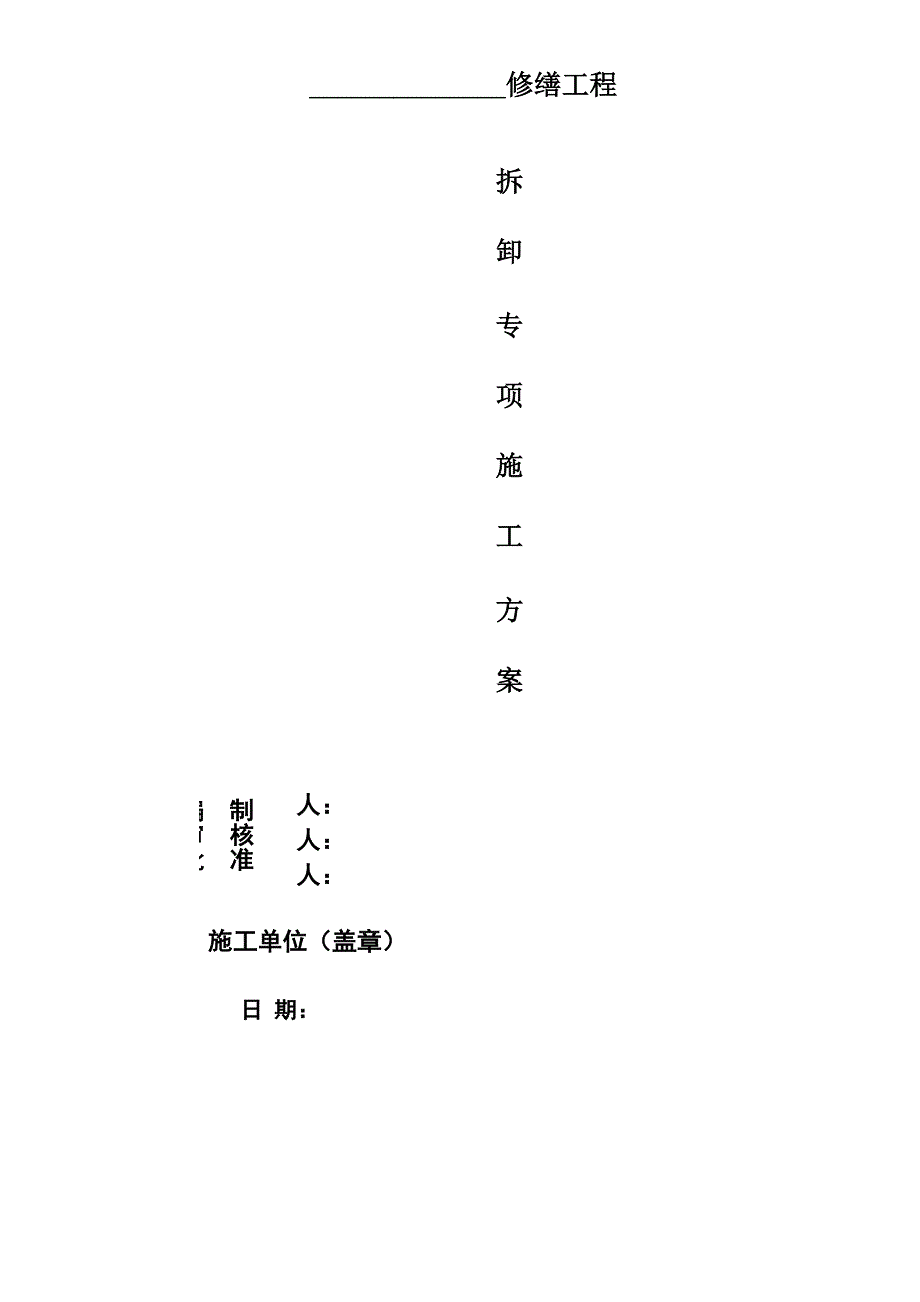 古建拆除专项方案_第1页