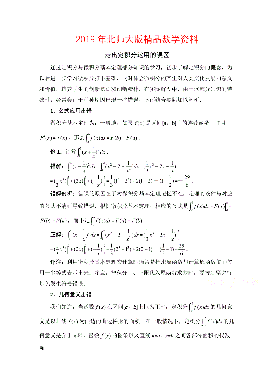 高中数学北师大版选修22教案：第4章 拓展资料：走出定积分运用的误区_第1页