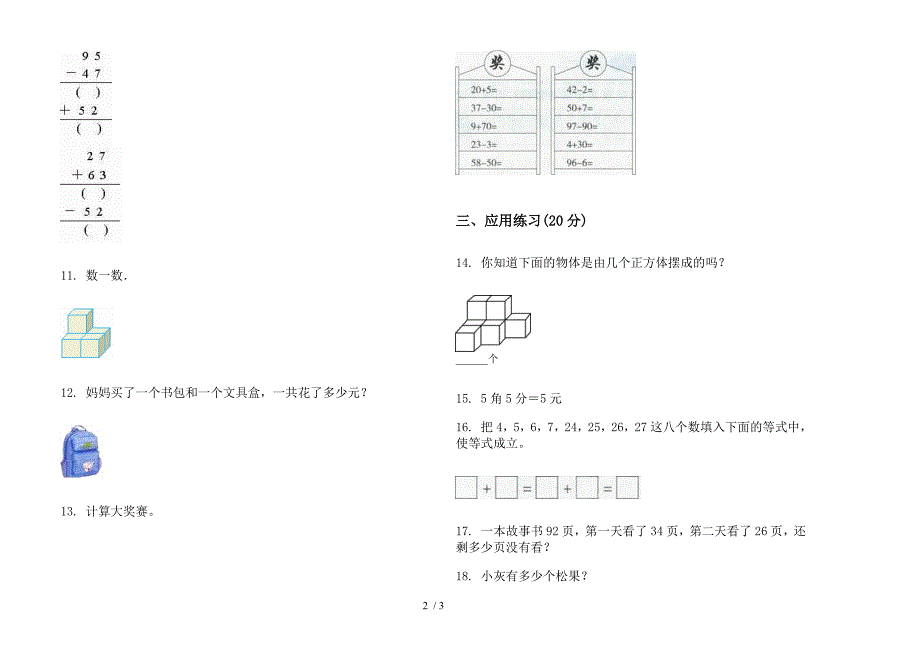 部编版同步突破二年级上册小学数学二单元试卷.docx_第2页