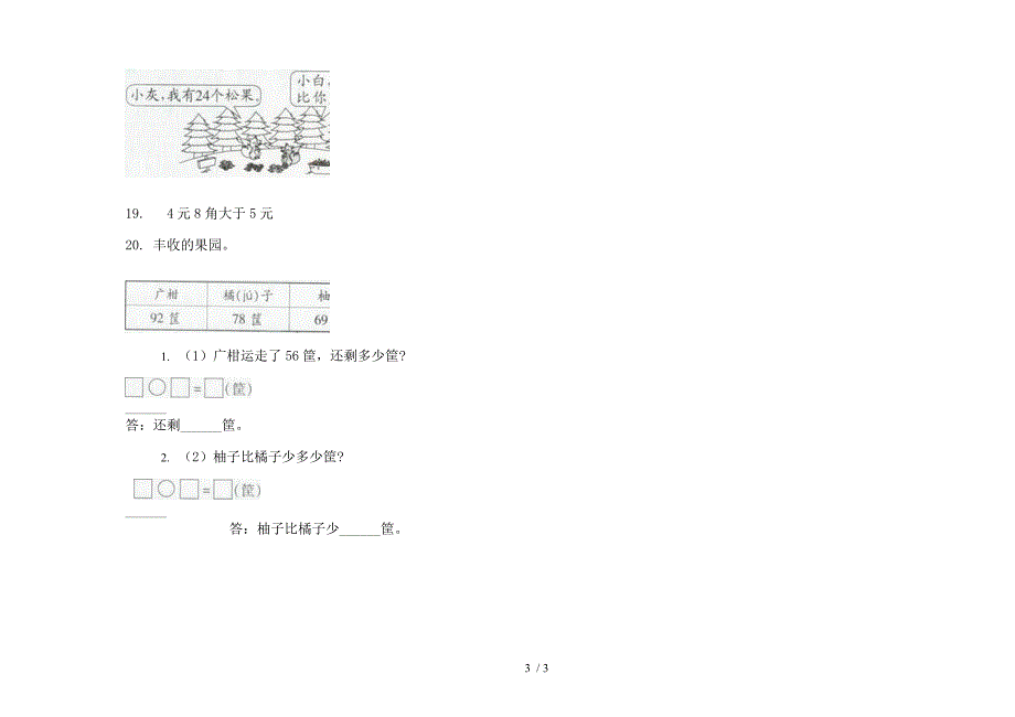 部编版同步突破二年级上册小学数学二单元试卷.docx_第3页