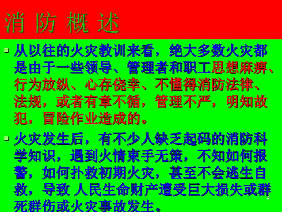 消防培训演示文稿ppt课件_第4页