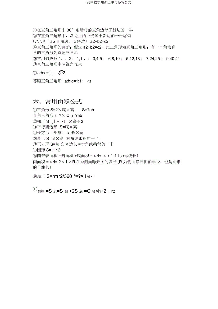 初中数学知识点中考必背公式.docx_第3页