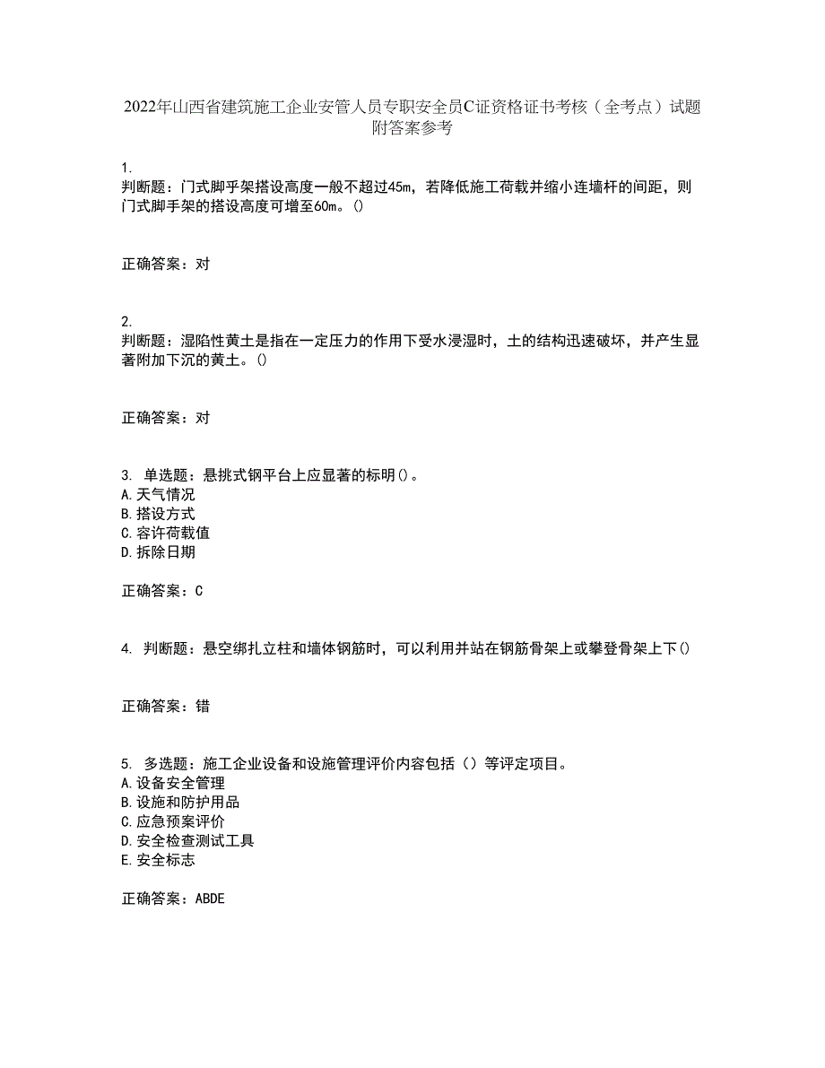 2022年山西省建筑施工企业安管人员专职安全员C证资格证书考核（全考点）试题附答案参考15_第1页