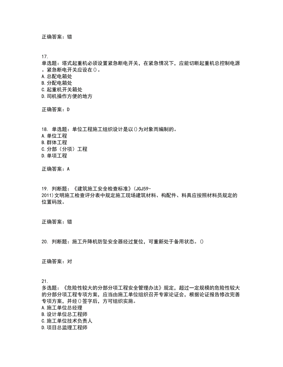 2022年山西省建筑施工企业安管人员专职安全员C证资格证书考核（全考点）试题附答案参考15_第4页