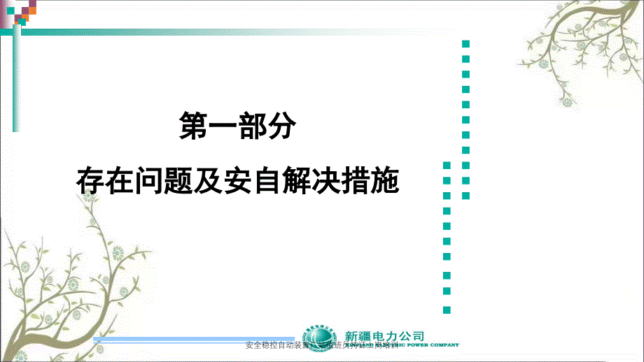 安全稳控自动装置厂站值班员持证上岗培训PPT课件_第3页