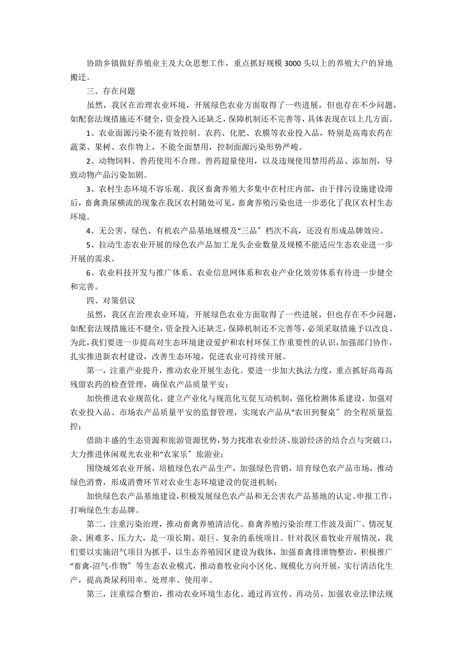 2022年乡村绿色农业发展建设经验2篇 农业农村部印发《年农业农村绿色发展工作要点》_第2页