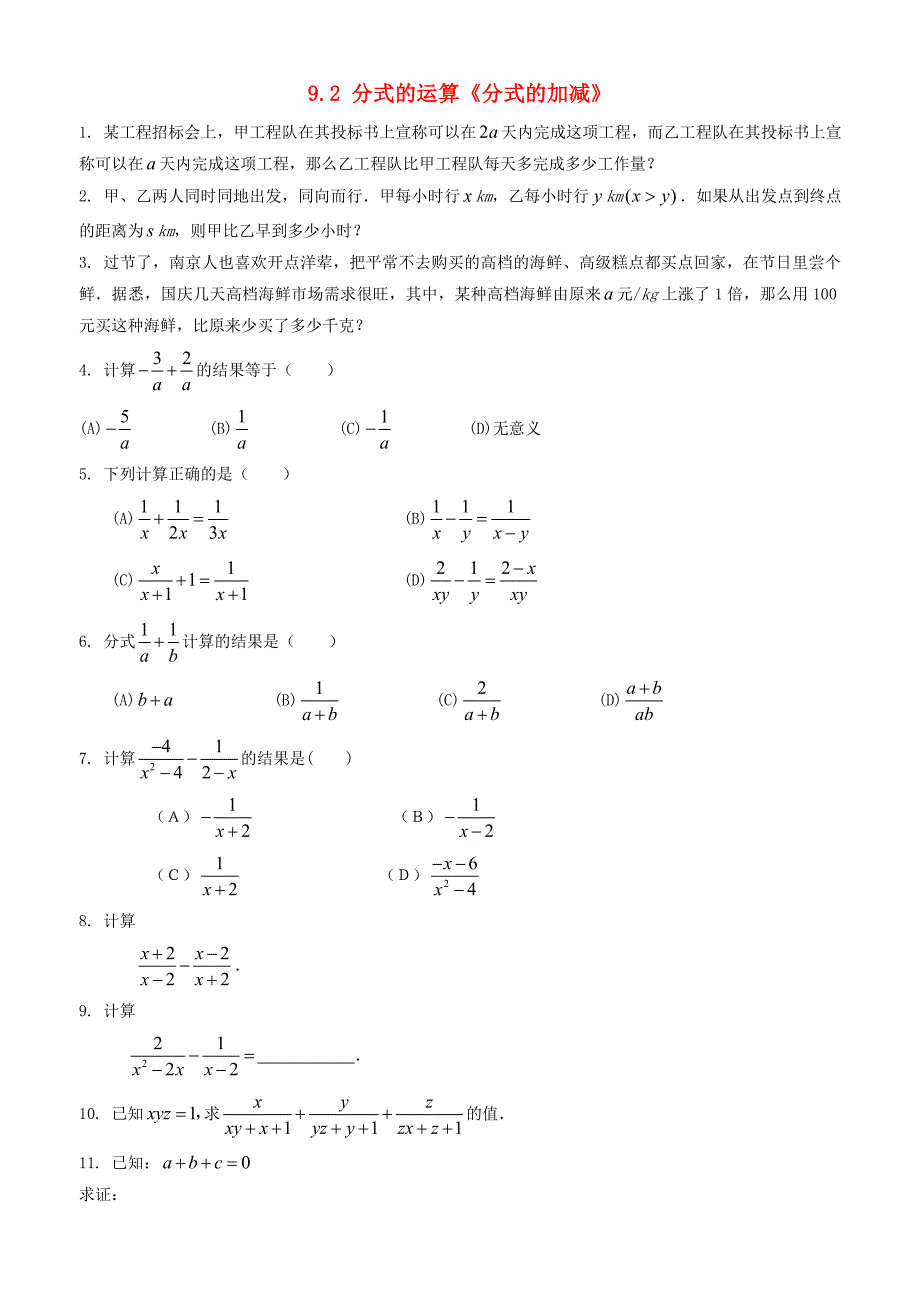 2015春七年级数学下册 9.2 分式的运算《分式的加减》习题3（无答案）（新版）沪科版_第1页