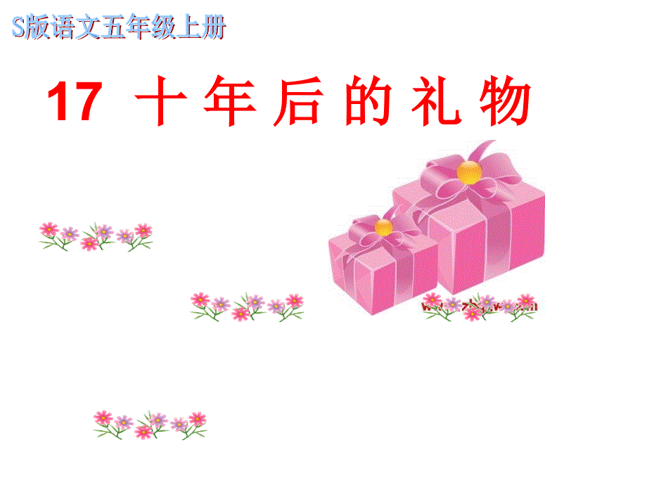 17.《十年后的礼物》讲解_第2页