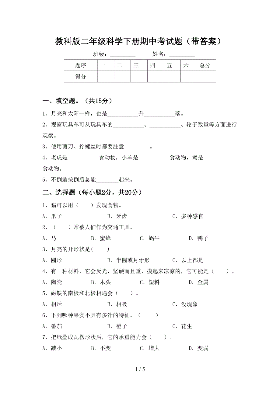 教科版二年级科学下册期中考试题(带答案).doc_第1页