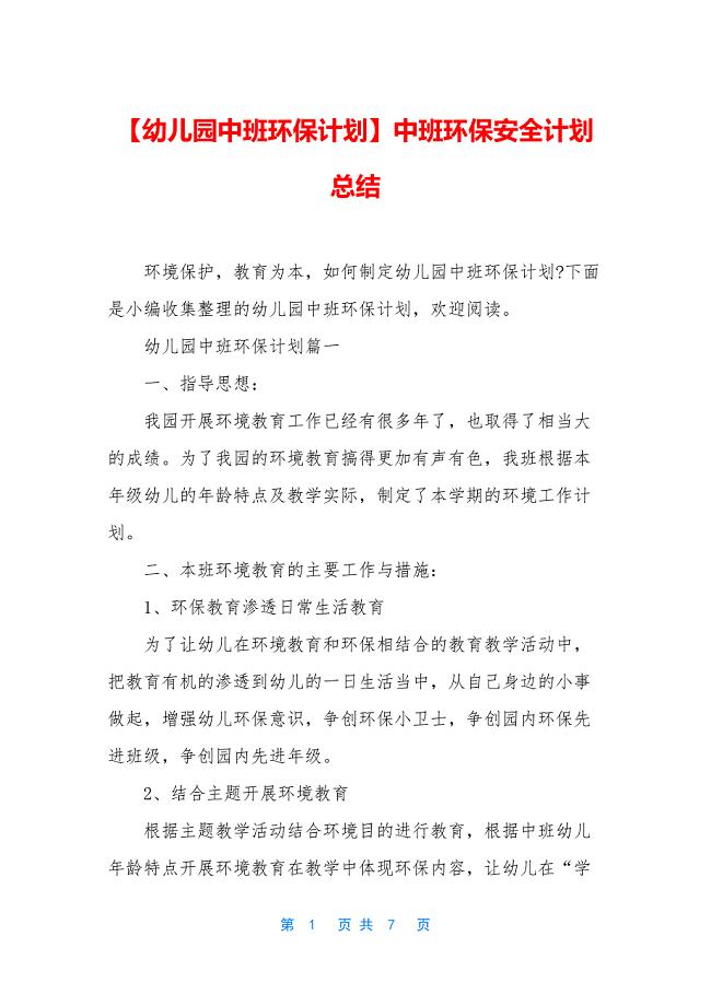 【幼儿园中班环保计划】中班环保安全计划总结.docx