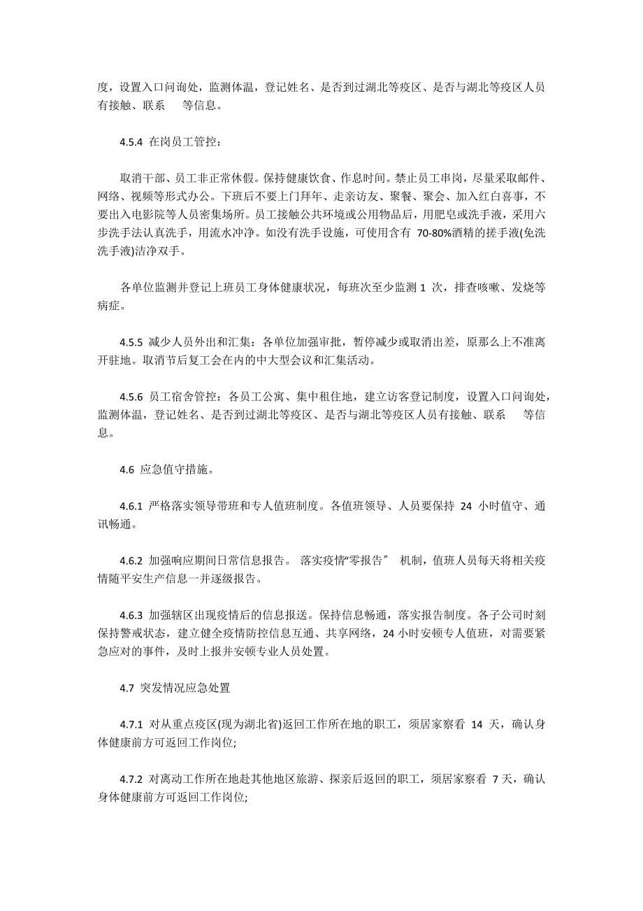 企业防控疫情工作方案_第5页