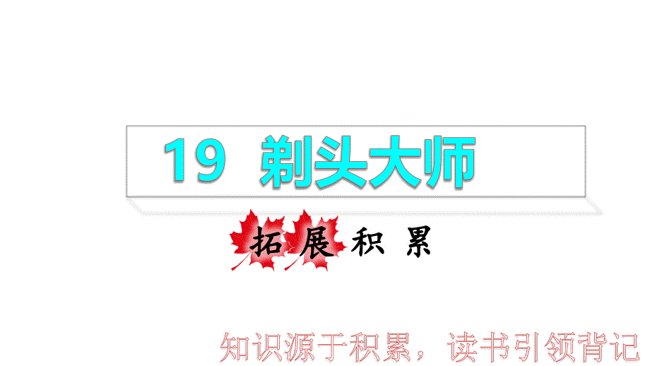 三年级下册语文课件19剃头大师拓展积累课件共17张PPT部编版_第1页