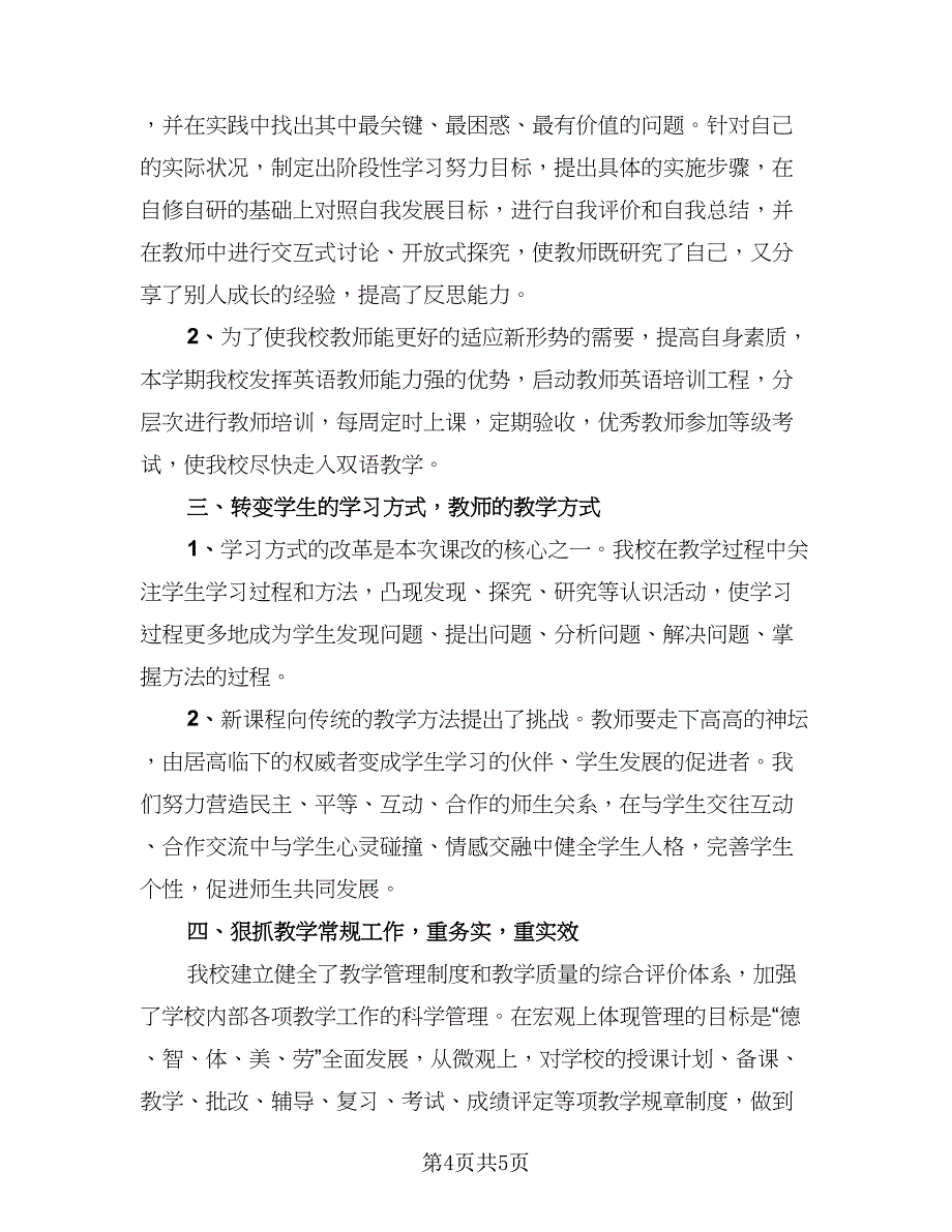 教师教学工作心得总结参考样本（2篇）.doc_第4页